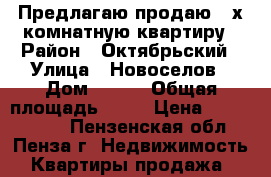 Предлагаю продаю 2-х комнатную квартиру › Район ­ Октябрьский › Улица ­ Новоселов › Дом ­ 110 › Общая площадь ­ 48 › Цена ­ 1 750 000 - Пензенская обл., Пенза г. Недвижимость » Квартиры продажа   